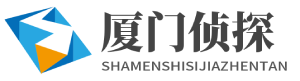 厦门金牌侦探